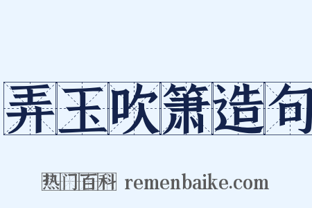 弄玉吹箫造句是什么意思的图片